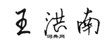 駱恆光王洪南行書個性簽名怎么寫