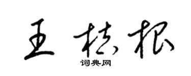 梁錦英王桔根草書個性簽名怎么寫