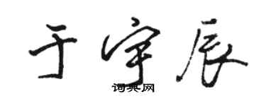 駱恆光於宇辰行書個性簽名怎么寫