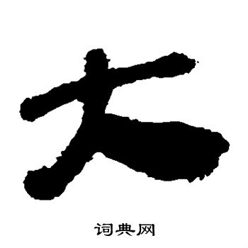 寫的馬王堆帛書