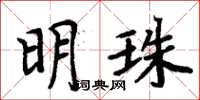 周炳元明珠楷書怎么寫