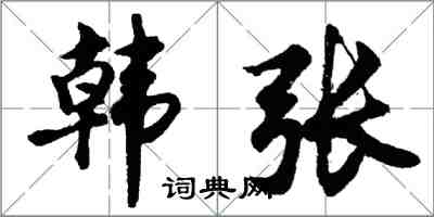 胡問遂韓張行書怎么寫