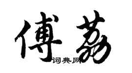 胡問遂傅荔行書個性簽名怎么寫