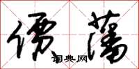 朱錫榮價藩草書怎么寫