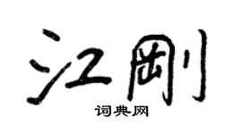 王正良江剛行書個性簽名怎么寫