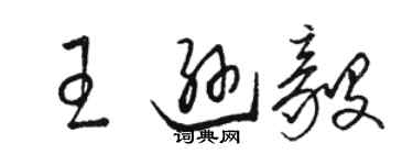 駱恆光王遜毅草書個性簽名怎么寫