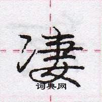 龐中華寫的硬筆行書淒