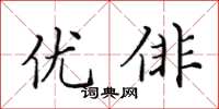 田英章優俳楷書怎么寫