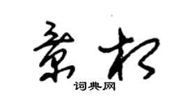 朱錫榮景相草書個性簽名怎么寫