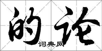 胡問遂的論行書怎么寫