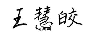 王正良王慧皎行書個性簽名怎么寫