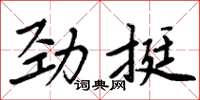 周炳元勁挺楷書怎么寫