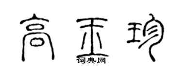 陳聲遠高玉珍篆書個性簽名怎么寫