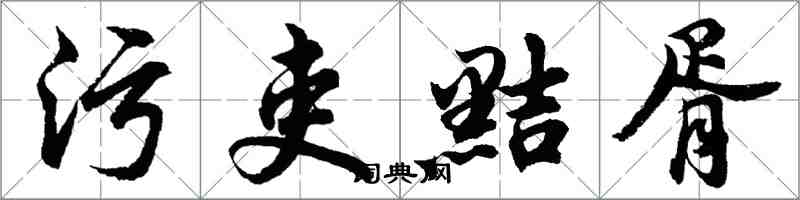 胡問遂污吏黠胥行書怎么寫