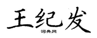 丁謙王紀發楷書個性簽名怎么寫