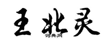 胡問遂王北靈行書個性簽名怎么寫