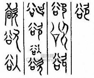 “欲”篆刻印章