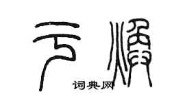陳墨於煥篆書個性簽名怎么寫
