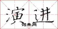 黃華生演進楷書怎么寫