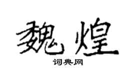 袁強魏煌楷書個性簽名怎么寫