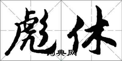 胡問遂彪休行書怎么寫