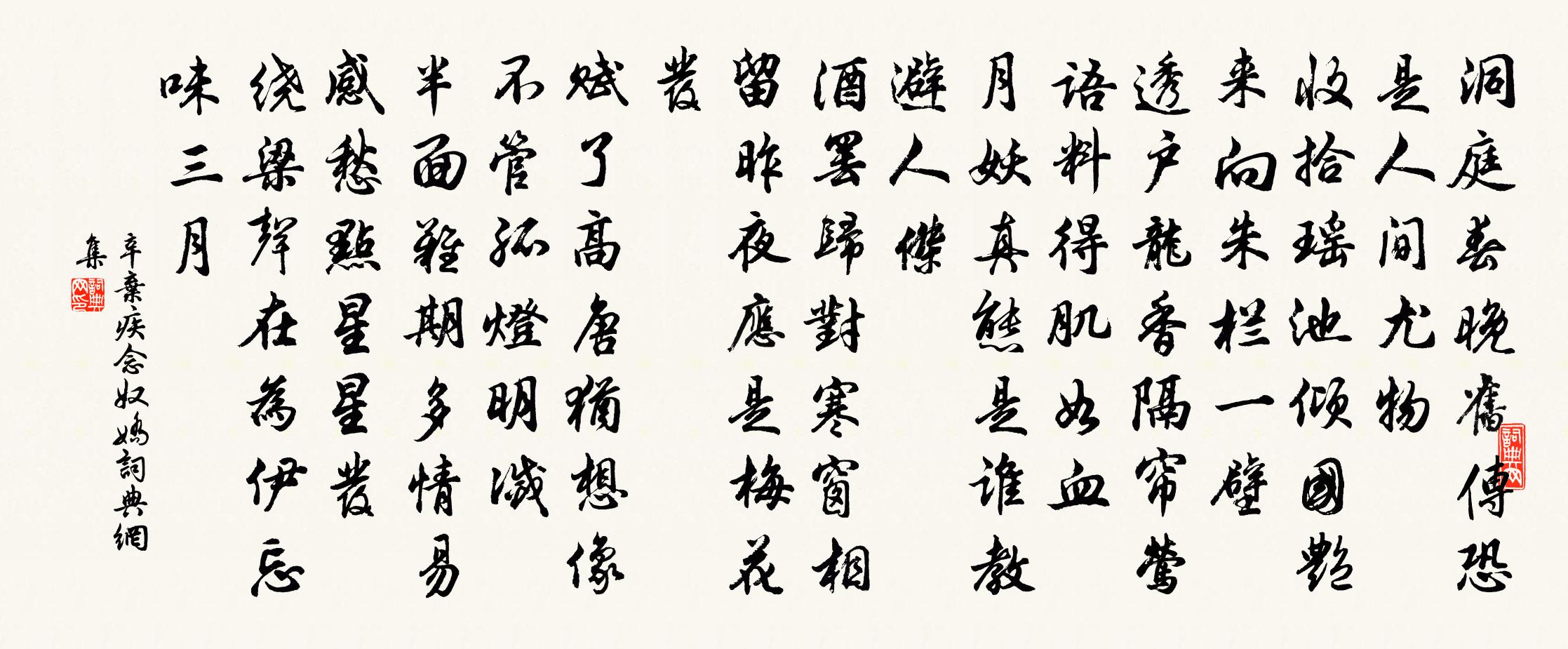 辛棄疾念奴嬌書法作品欣賞