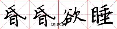周炳元昏昏欲睡楷書怎么寫