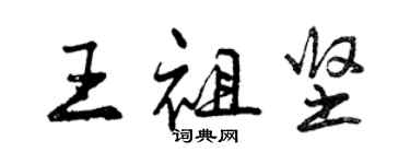 曾慶福王祖堅行書個性簽名怎么寫