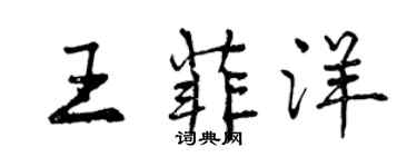 曾慶福王菲洋行書個性簽名怎么寫