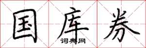 荊霄鵬國庫券楷書怎么寫