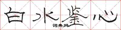 駱恆光白水鑒心隸書怎么寫