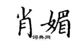 丁謙肖媚楷書個性簽名怎么寫