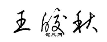 梁錦英王皎秋草書個性簽名怎么寫