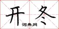 荊霄鵬開冬楷書怎么寫