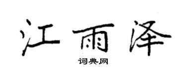 袁強江雨澤楷書個性簽名怎么寫