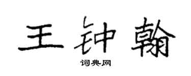 袁強王鍾翰楷書個性簽名怎么寫