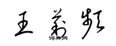 梁錦英王莉頻草書個性簽名怎么寫