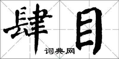 翁闓運肆目楷書怎么寫