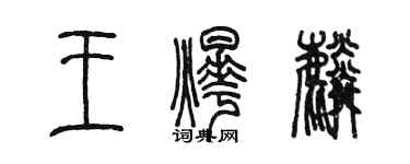 陳墨王燁麟篆書個性簽名怎么寫