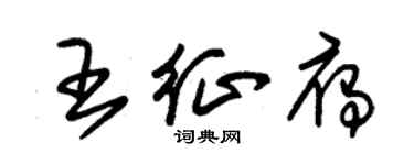 朱錫榮王征雁草書個性簽名怎么寫