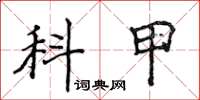 侯登峰科甲楷書怎么寫