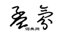 朱錫榮孟氛草書個性簽名怎么寫