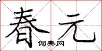 龐中華春元楷書怎么寫