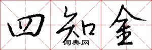 四知金怎么寫好看