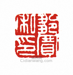 “鄒賽私印”篆刻印章