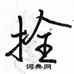 駱恆光寫的硬筆行書拴