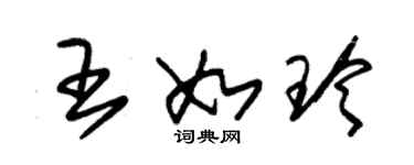 朱錫榮王如玲草書個性簽名怎么寫