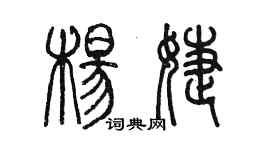 陳墨楊婕篆書個性簽名怎么寫