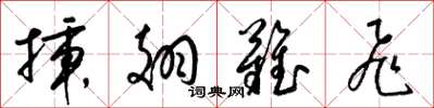 梁錦英插翅難飛草書怎么寫