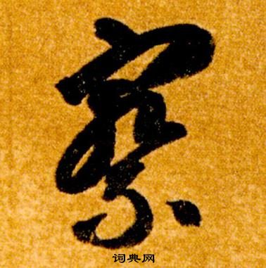 真草千字文中智永的寫法